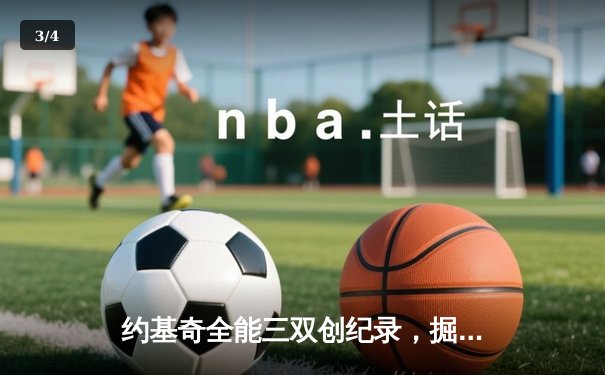 约基奇全能三双创纪录，掘金加时险胜勇士锁定季后赛席位 - 3