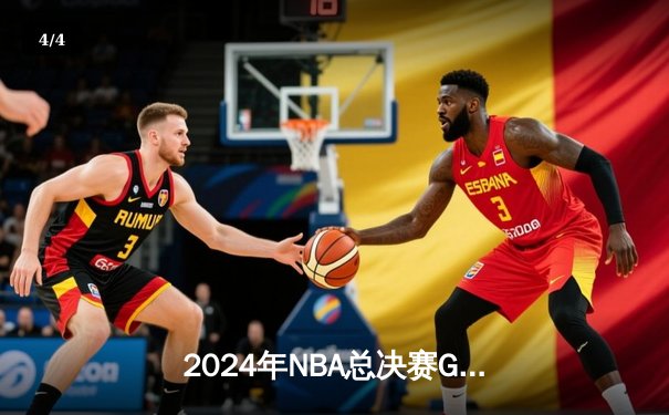 2024年NBA总决赛G7：凯尔特人险胜掘金，塔图姆狂砍41分加冕FMVP - 4
