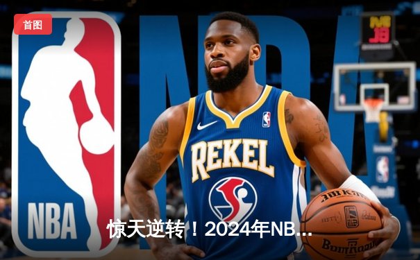 惊天逆转！2024年NBA总决赛G7掘金98-95险胜凯尔特人 约基奇41+19+8加冕FMVP