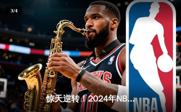 惊天逆转！2024年NBA总决赛G7掘金98-95险胜凯尔特人 约基奇41+19+8加冕FMVP - 3
