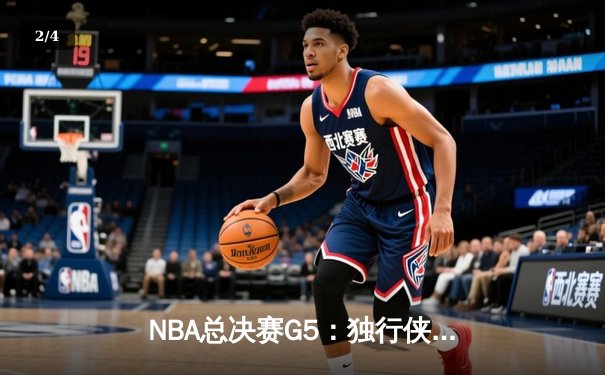 NBA总决赛G5：独行侠绝地反击扳回一城，东契奇三双力挽狂澜 - 2