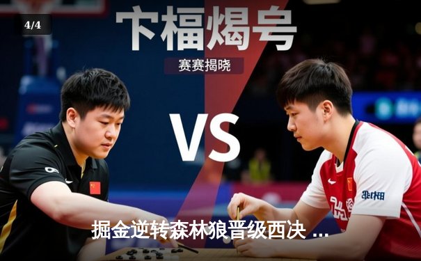 掘金逆转森林狼晋级西决 约基奇40分导演20分惊天翻盘 - 4