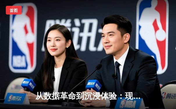 从数据革命到沉浸体验：现代体育新闻的范式转型