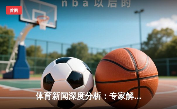 体育新闻深度分析：专家解读