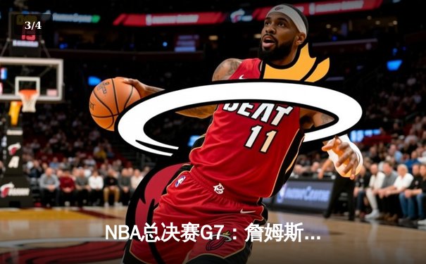 NBA总决赛G7：詹姆斯狂轰40分三双，湖人加时险胜掘金卫冕成功 - 3