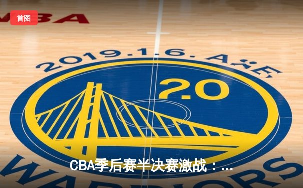 CBA季后赛半决赛激战：辽宁本钢逆转广东宏远，赵继伟砍下30分率队取胜