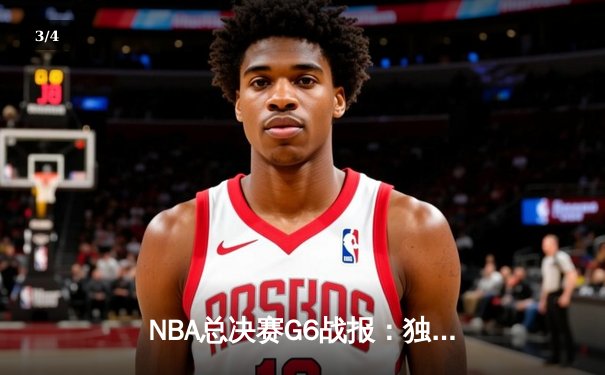 NBA总决赛G6战报：独行侠绝地反击扳平总比分 东契奇三双统治加时赛 - 3