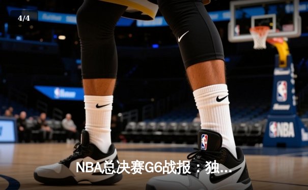 NBA总决赛G6战报：独行侠绝地反击扳平总比分 东契奇三双统治加时赛 - 4