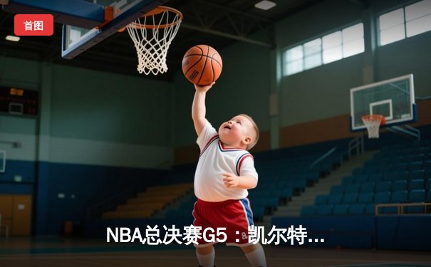 NBA总决赛G5：凯尔特人绝地反击加时险胜勇士，系列赛战至3-2