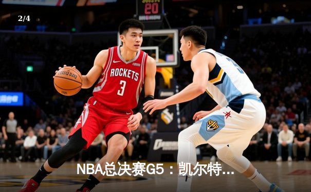 NBA总决赛G5：凯尔特人绝地反击加时险胜勇士，系列赛战至3-2 - 2