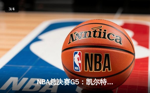 NBA总决赛G5：凯尔特人绝地反击加时险胜勇士，系列赛战至3-2 - 3