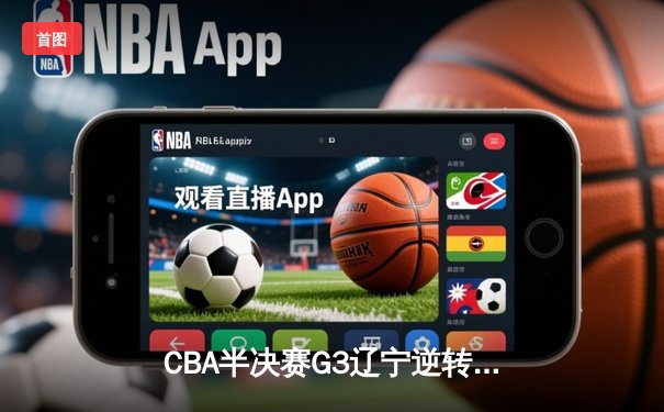 CBA半决赛G3辽宁逆转广东 赵继伟34分导演惊天逆转