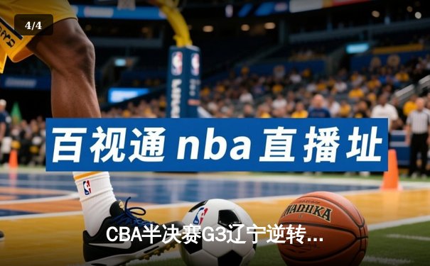 CBA半决赛G3辽宁逆转广东 赵继伟34分导演惊天逆转 - 4