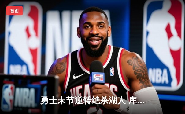 勇士末节逆转绝杀湖人 库里狂砍44分创赛季新高