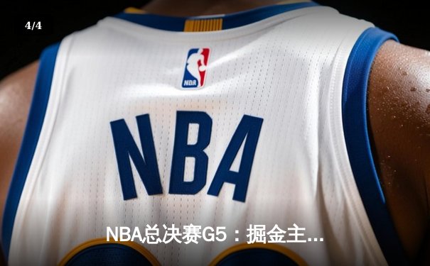 NBA总决赛G5：掘金主场险胜热火，约基奇三双率队夺赛点 - 4