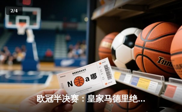 欧冠半决赛：皇家马德里绝杀拜仁慕尼黑，连续三年闯入决赛 - 2