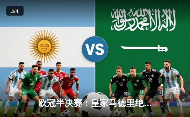 欧冠半决赛：皇家马德里绝杀拜仁慕尼黑，连续三年闯入决赛 - 3