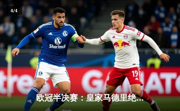 欧冠半决赛：皇家马德里绝杀拜仁慕尼黑，连续三年闯入决赛 - 4