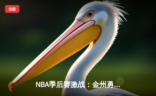 NBA季后赛激战：金州勇士客场绝杀洛杉矶湖人，系列赛悬念重生
