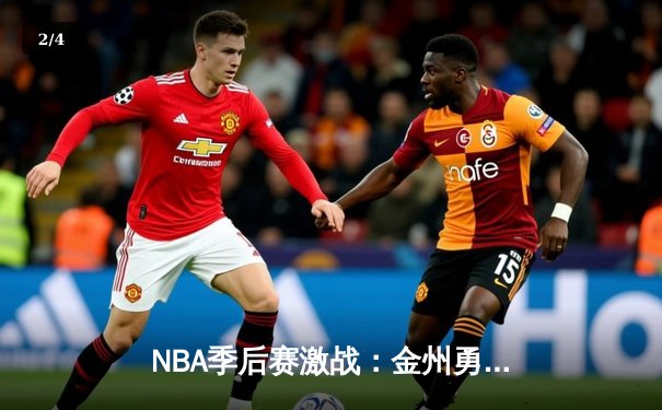 NBA季后赛激战：金州勇士客场绝杀洛杉矶湖人，系列赛悬念重生 - 2