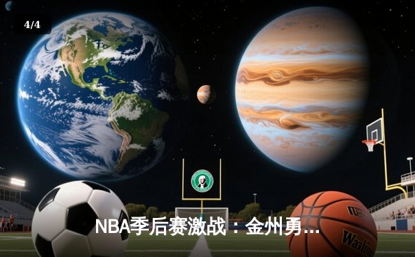NBA季后赛激战：金州勇士客场绝杀洛杉矶湖人，系列赛悬念重生 - 4