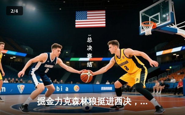 掘金力克森林狼挺进西决，约基奇40分统治内线，爱德华兹空砍44分 - 2