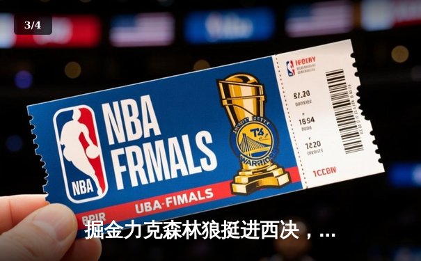 掘金力克森林狼挺进西决，约基奇40分统治内线，爱德华兹空砍44分 - 3