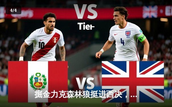 掘金力克森林狼挺进西决，约基奇40分统治内线，爱德华兹空砍44分 - 4