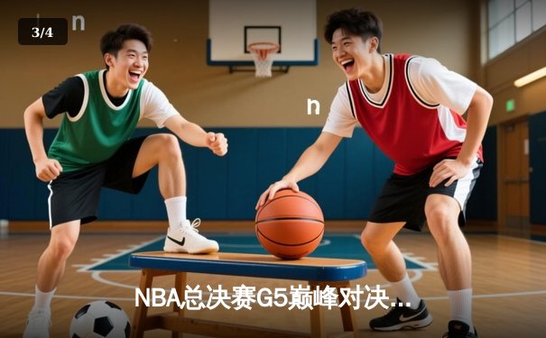 NBA总决赛G5巅峰对决：约基奇三双率领掘金主场逆转热火夺赛点 - 3