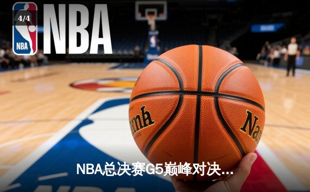 NBA总决赛G5巅峰对决：约基奇三双率领掘金主场逆转热火夺赛点 - 4