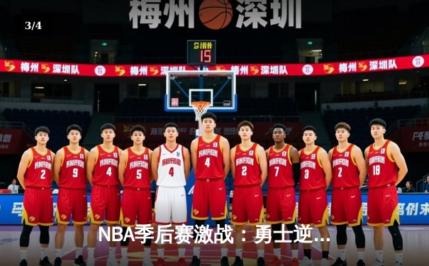 NBA季后赛激战：勇士逆转独行侠，库里狂砍45分率队晋级西决 - 3