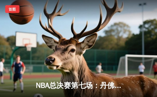 NBA总决赛第七场：丹佛掘金加时险胜迈阿密热火首夺总冠军，约基奇40+三双创历史