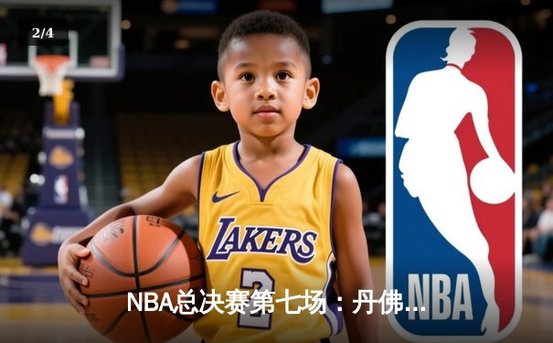 NBA总决赛第七场：丹佛掘金加时险胜迈阿密热火首夺总冠军，约基奇40+三双创历史 - 2