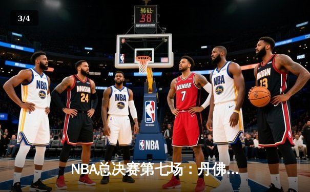 NBA总决赛第七场：丹佛掘金加时险胜迈阿密热火首夺总冠军，约基奇40+三双创历史 - 3
