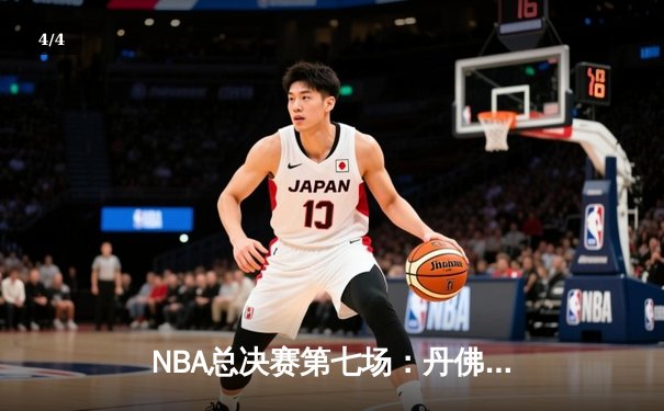 NBA总决赛第七场：丹佛掘金加时险胜迈阿密热火首夺总冠军，约基奇40+三双创历史 - 4