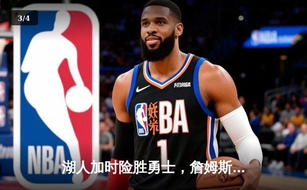 湖人加时险胜勇士，詹姆斯关键三分锁定胜局 - 3