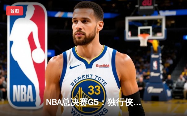 NBA总决赛G5：独行侠主场力克凯尔特人，东契奇狂砍40分率队扳回一城