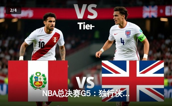 NBA总决赛G5：独行侠主场力克凯尔特人，东契奇狂砍40分率队扳回一城 - 2