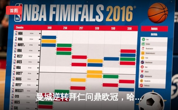 曼城逆转拜仁问鼎欧冠，哈兰德双响闪耀伊蒂哈德