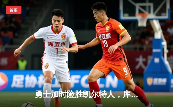 勇士加时险胜凯尔特人，库里狂砍43分率队完成逆转