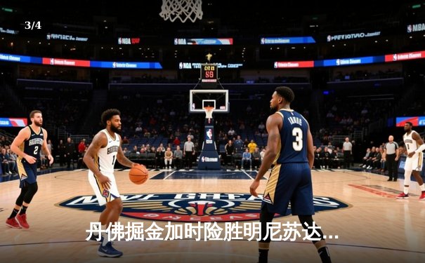 丹佛掘金加时险胜明尼苏达森林狼，约基奇35+三双锁定天王山 - 3