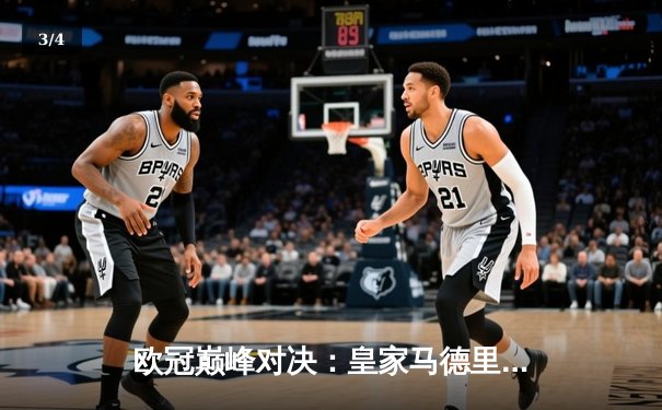欧冠巅峰对决：皇家马德里3-1力克多特蒙德，维尼修斯双响锁定第15座欧冠奖杯 - 3