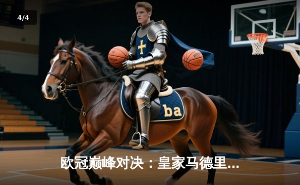 欧冠巅峰对决：皇家马德里3-1力克多特蒙德，维尼修斯双响锁定第15座欧冠奖杯 - 4