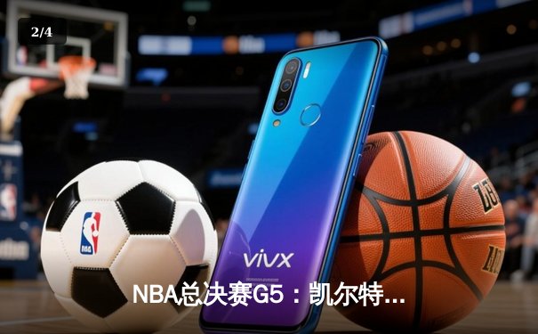 NBA总决赛G5：凯尔特人险胜勇士扳回一城，双探花合砍60分，库里空砍34分 - 2