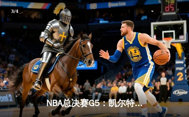 NBA总决赛G5：凯尔特人险胜勇士扳回一城，双探花合砍60分，库里空砍34分 - 3