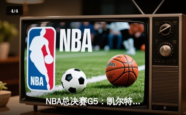 NBA总决赛G5：凯尔特人险胜勇士扳回一城，双探花合砍60分，库里空砍34分 - 4