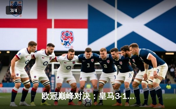 欧冠巅峰对决：皇马3-1逆转多特蒙德 维尼修斯双响锁定第15冠 - 3