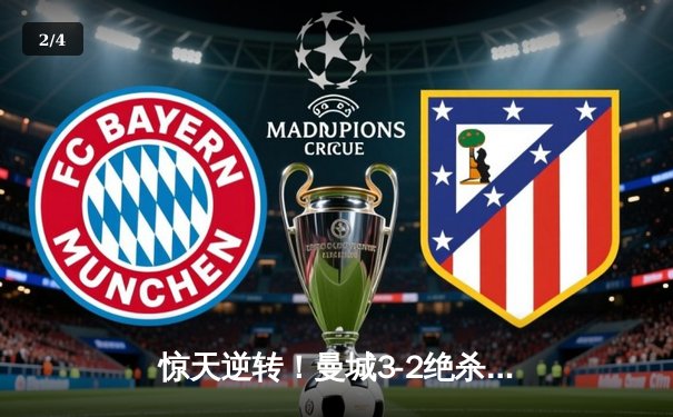 惊天逆转！曼城3-2绝杀皇马挺进欧冠决赛，德布劳内传射建功 - 2