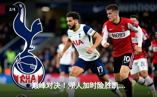 巅峰对决！湖人加时险胜凯尔特人，詹姆斯40+三双主宰天王山 - 2