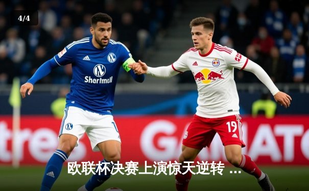 欧联杯决赛上演惊天逆转 勒沃库森3-2绝杀罗马问鼎冠军 - 4